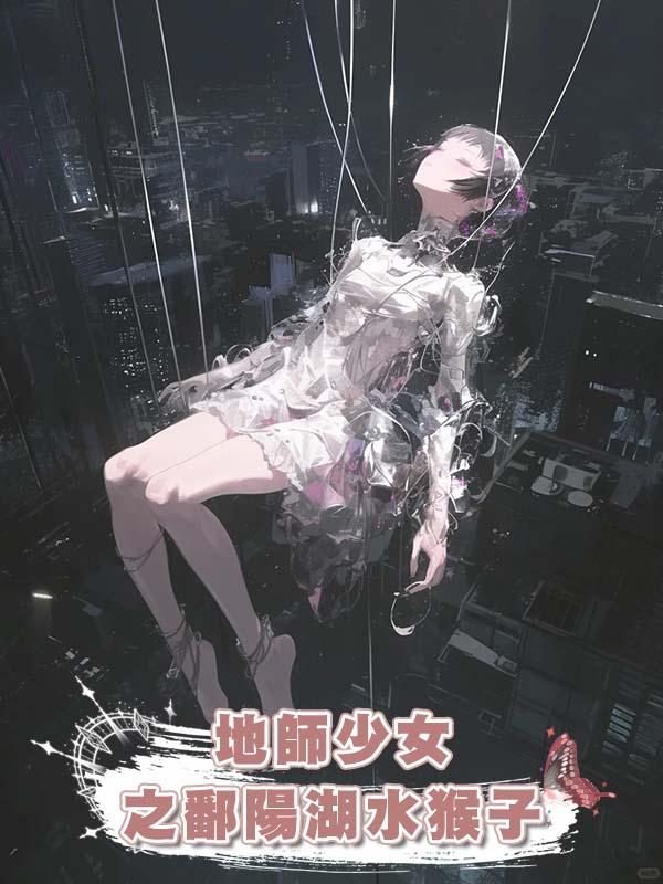 地師少女之鄱陽湖水猴子