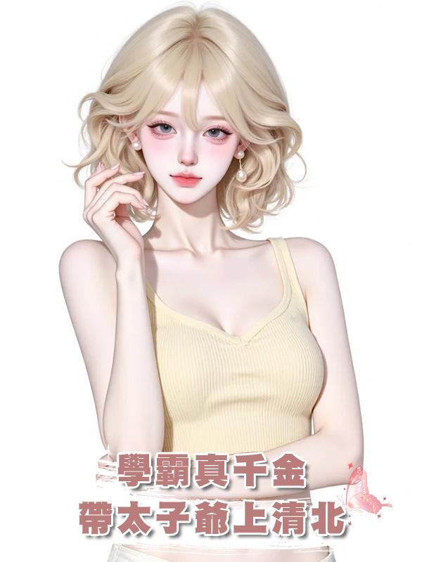 學霸真千金帶太子爺上清北