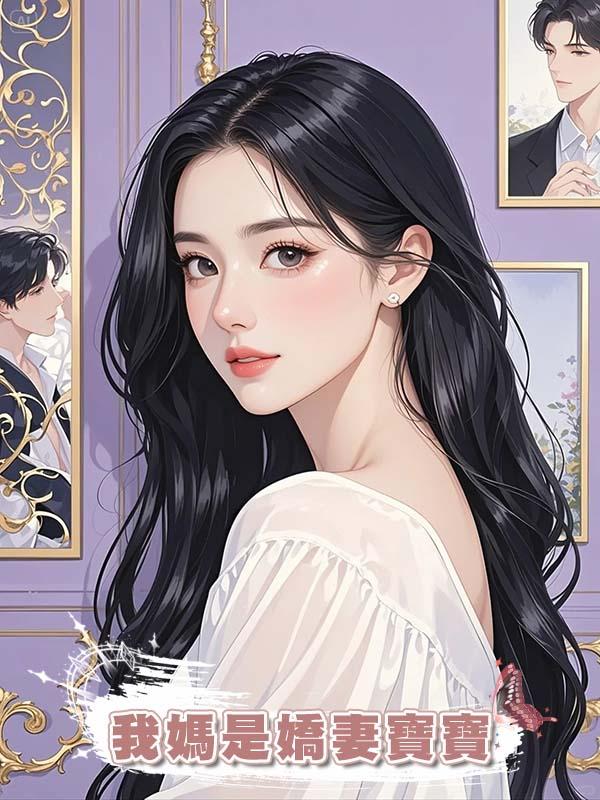 我媽是嬌妻寶寶