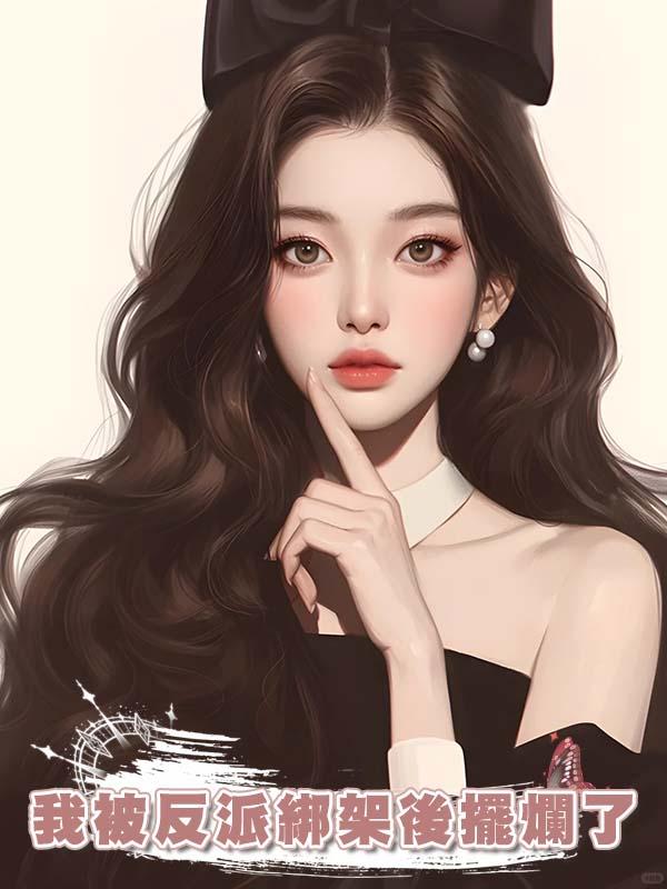 我被反派綁架後擺爛了
