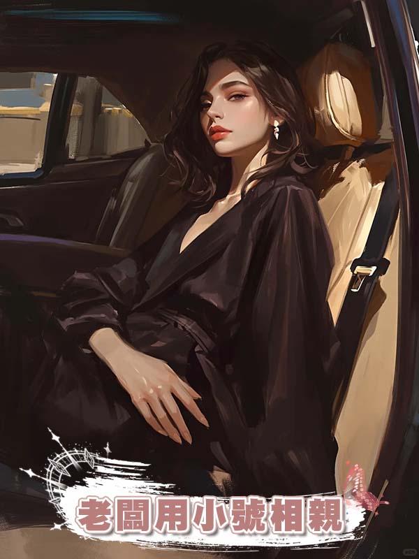 老闆用小號相親