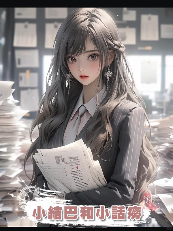 小結巴和小話癆