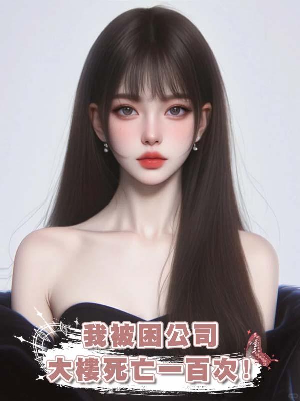 我被困公司大樓死亡一百次!