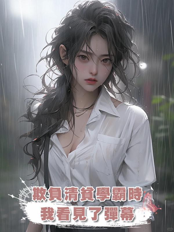 欺負清貧學霸時我看見了彈幕