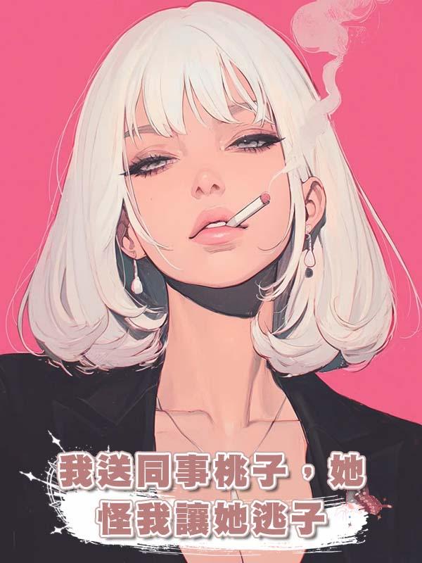 我送同事桃子，她怪我讓她逃子