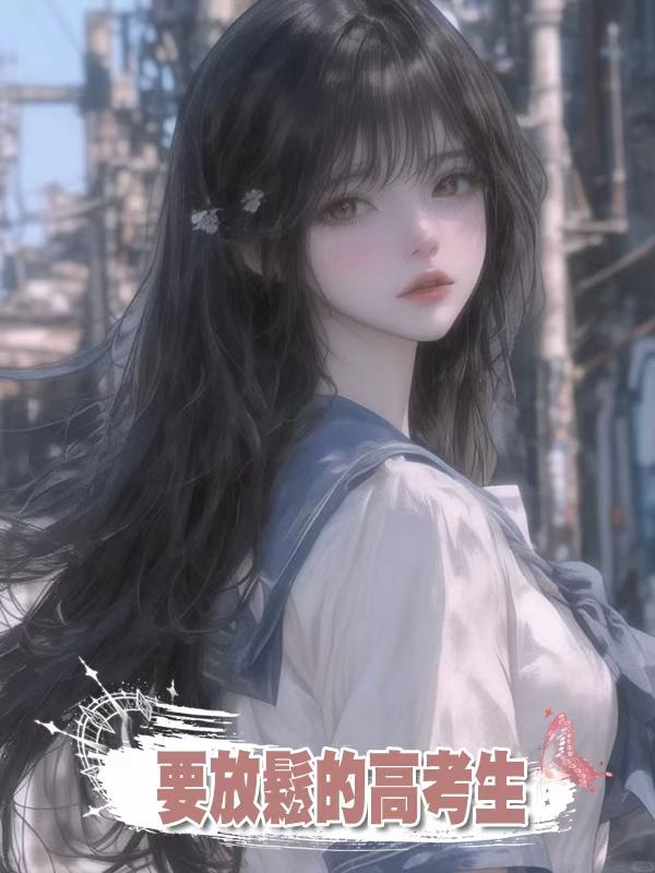 要放鬆的高考生