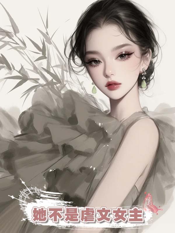 她不是虐文女主