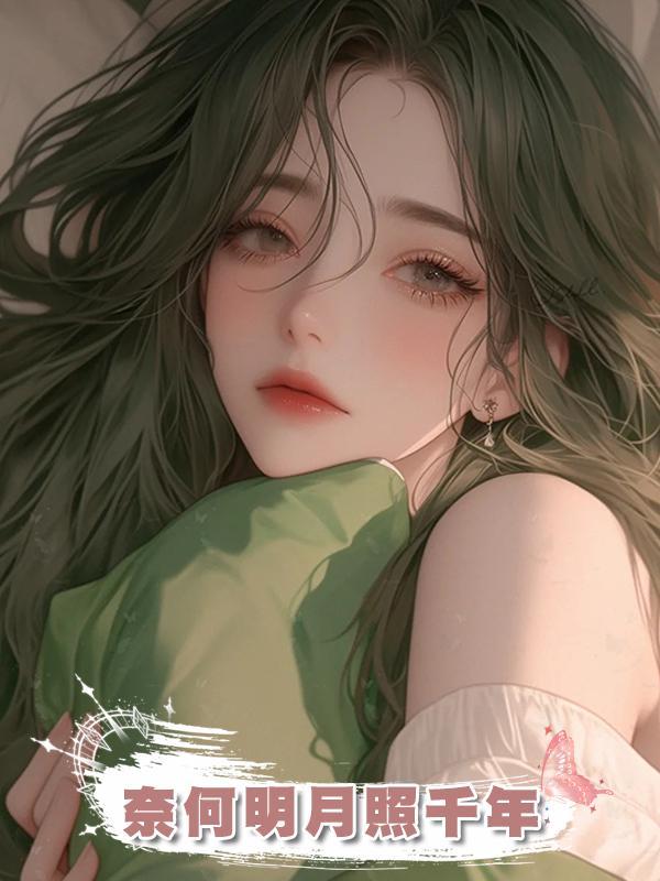 奈何明月照千年