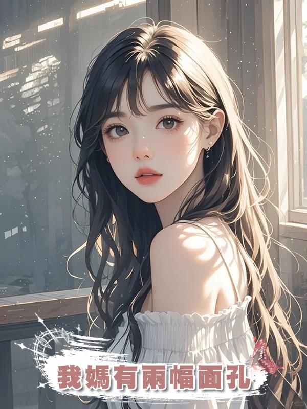 我媽有兩幅面孔