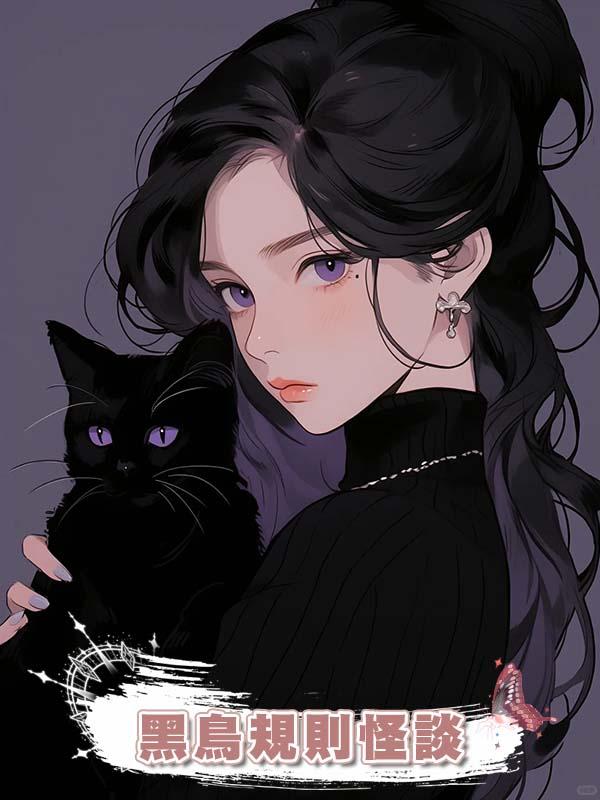 黑鳥規則怪談
