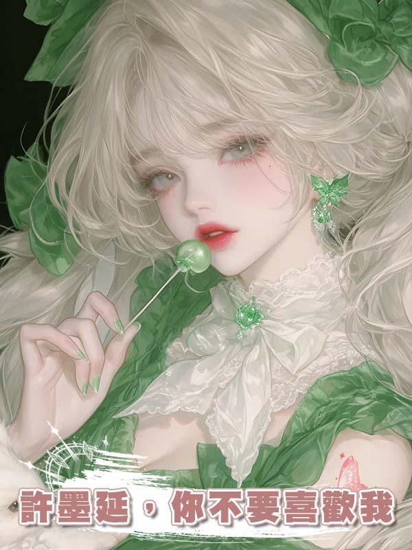 許墨延，你不要喜歡我
