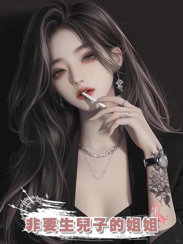 非要生兒子的姐姐