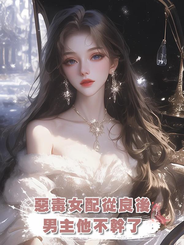 "惡毒女配從良後，男主他不幹了 "