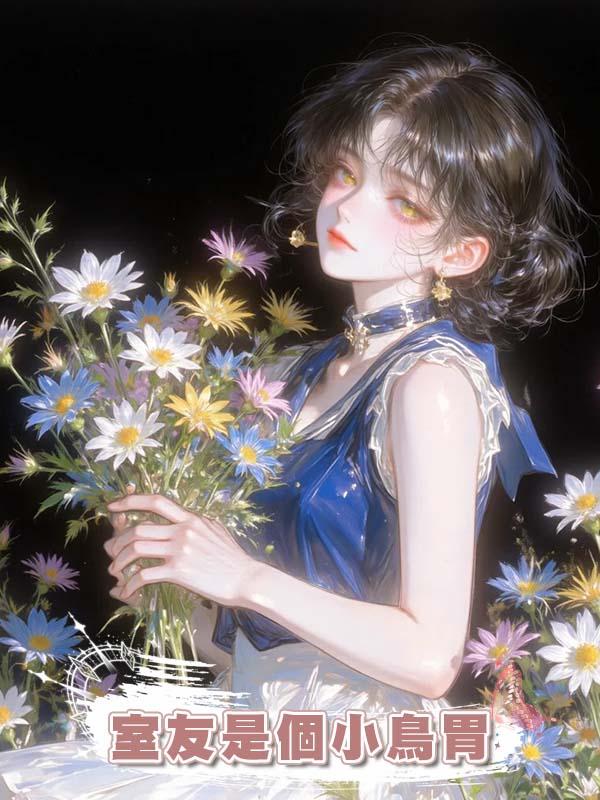 室友是個小鳥胃