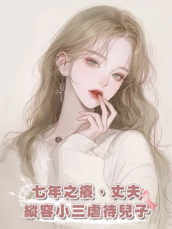 七年之癢，丈夫縱容小三虐待兒子