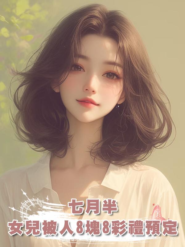 七月半，女兒被人8塊8彩禮預定