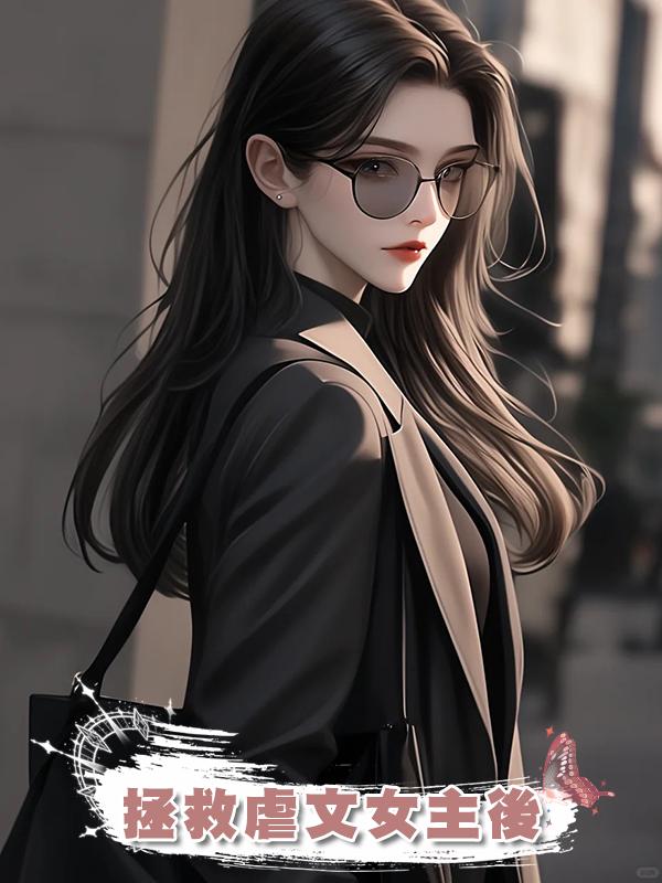 拯救虐文女主後