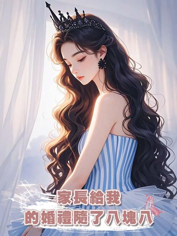 家長給我的婚禮隨了八塊八