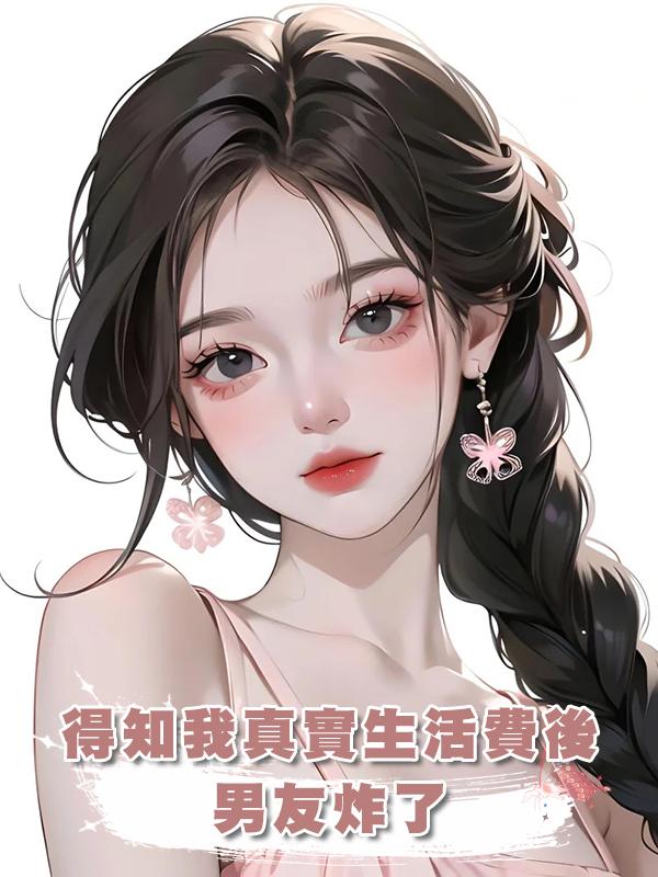 得知我真實生活費後，男友炸了