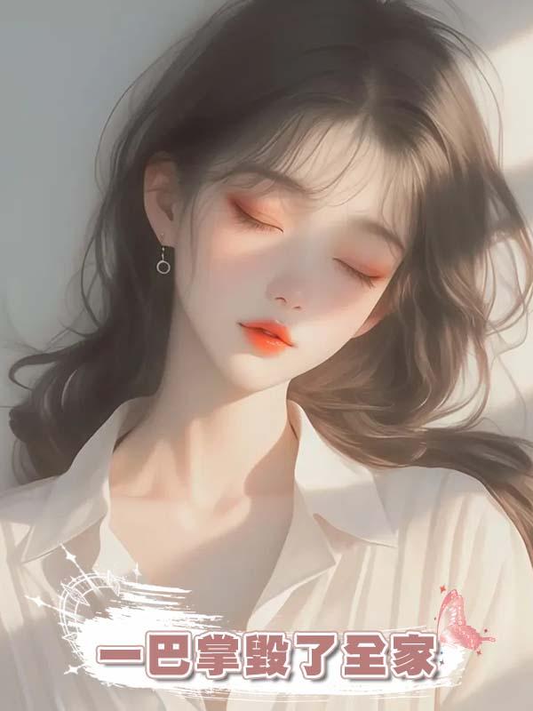 一巴掌毀了全家