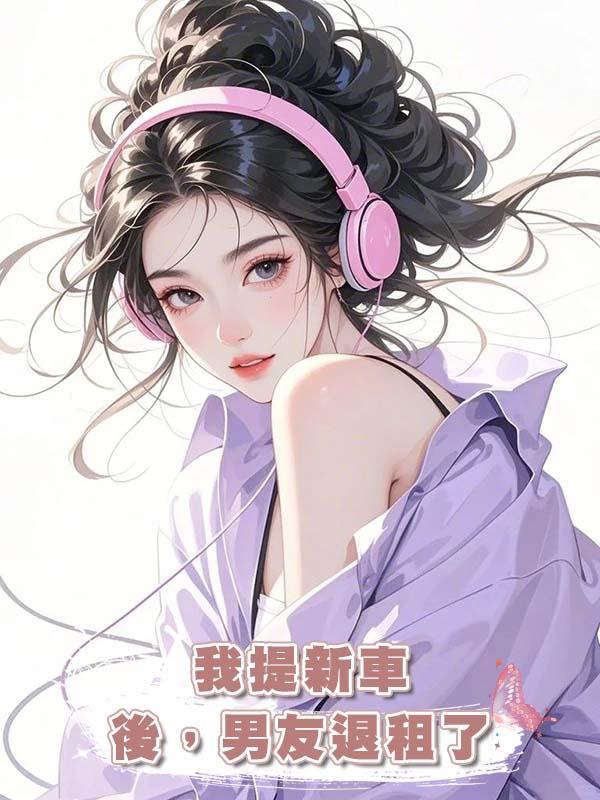 我提新車後，男友退租了