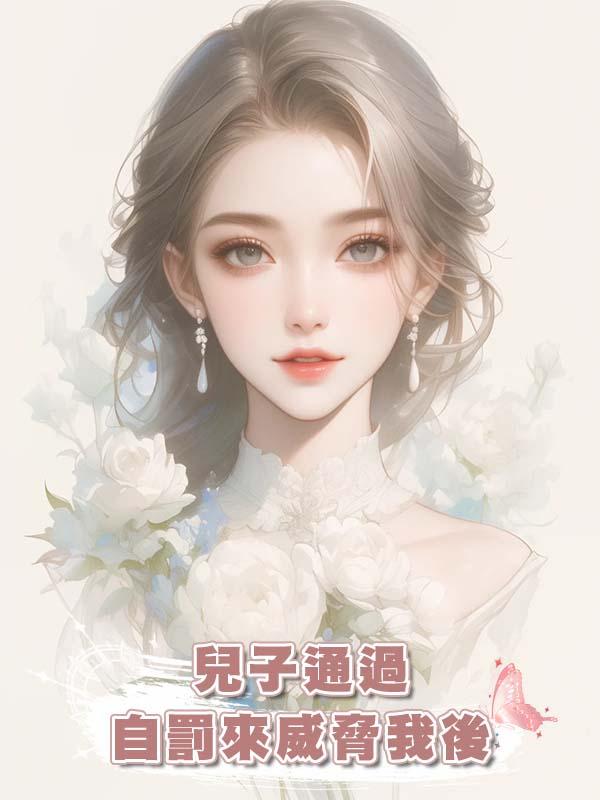 兒子通過自罰來威脅我後