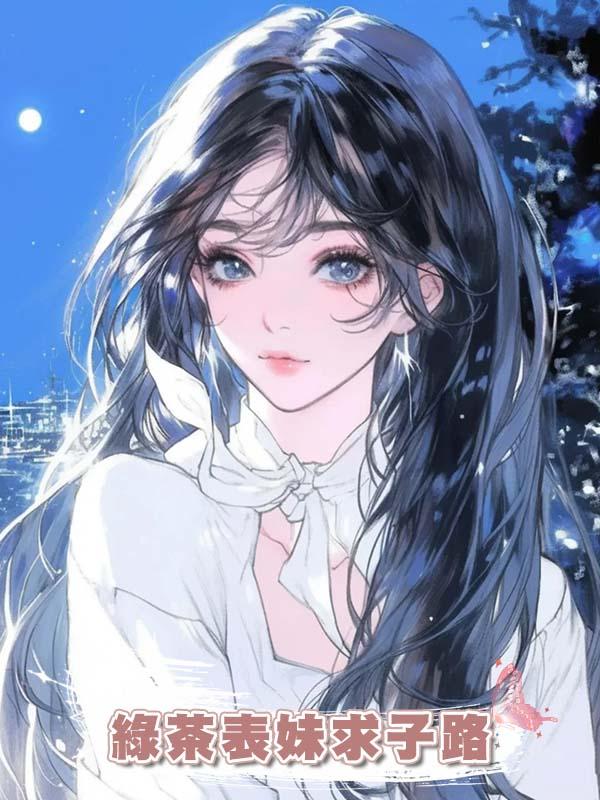 綠茶表妹求子路