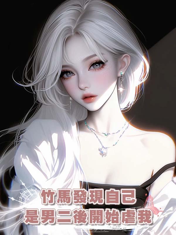 竹馬發現自己是男二後開始虐我