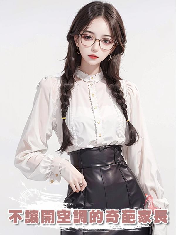 不讓開空調的奇葩家長