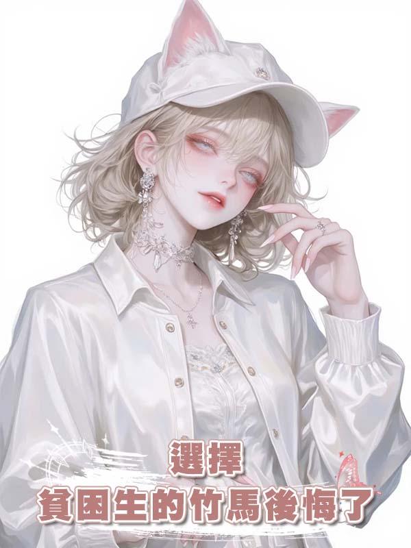 選擇貧困生的竹馬後悔了