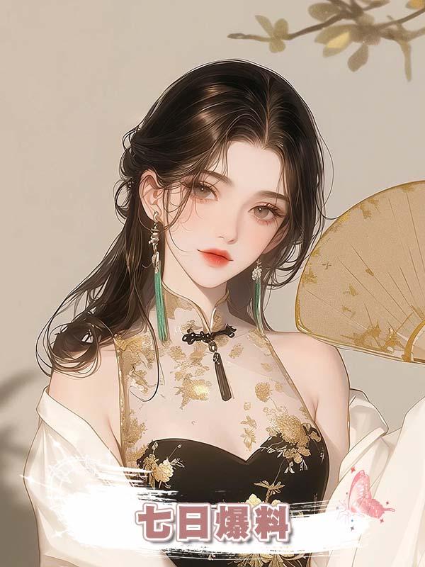 七日爆料