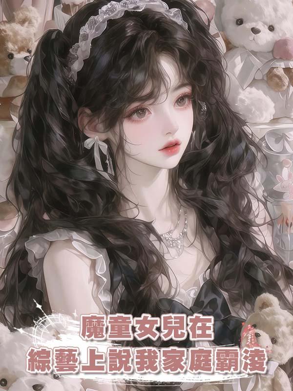 魔童女兒在綜藝上說我家庭霸淩