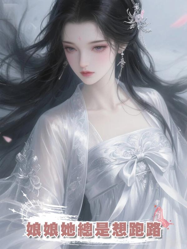 娘娘她總是想跑路