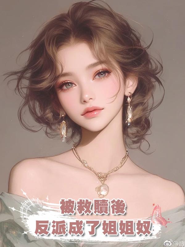 被救贖後，反派成了姐姐奴