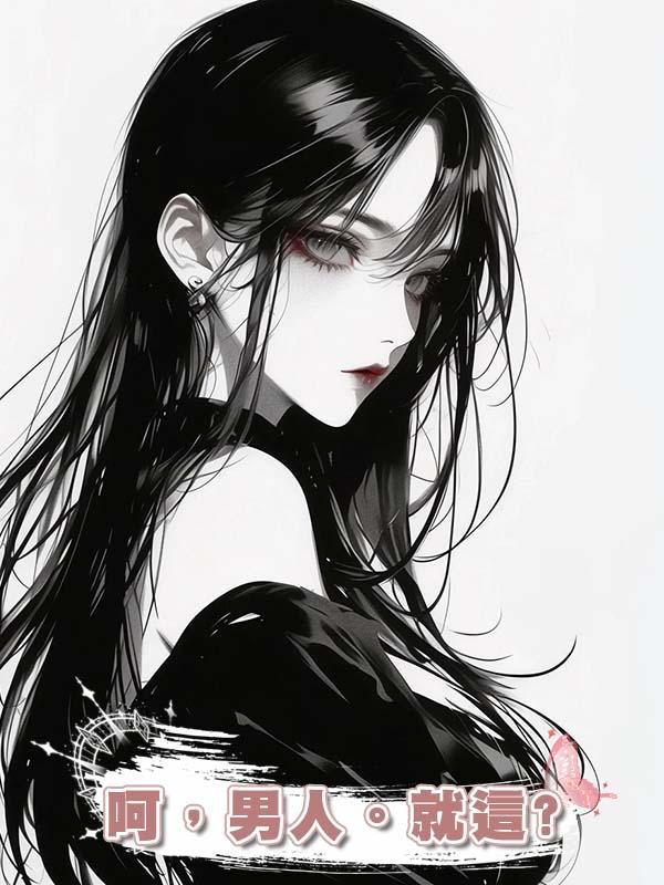 呵，男人。就這?