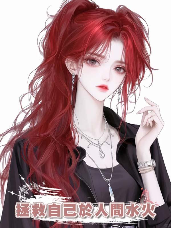 拯救自己於人間水火