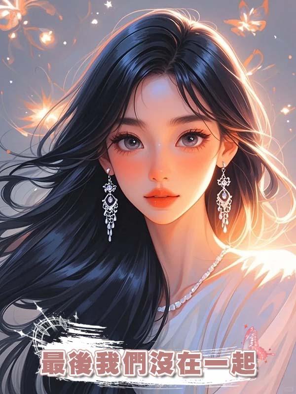 最後我們沒在一起