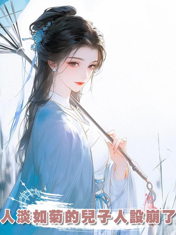 人淡如菊的兒子人設崩了