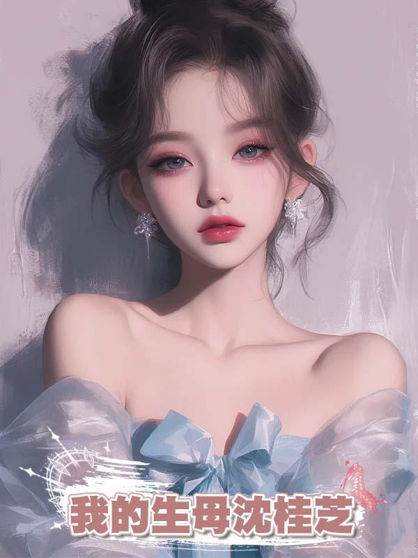 我的生母沈桂芝