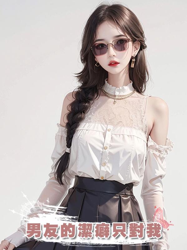 男友的潔癖隻對我