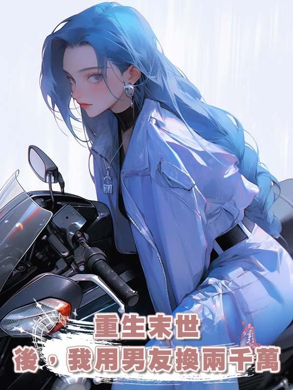 重生末世後，我用男友換兩千萬