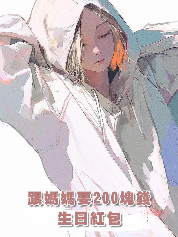 跟媽媽要200塊錢生日紅包