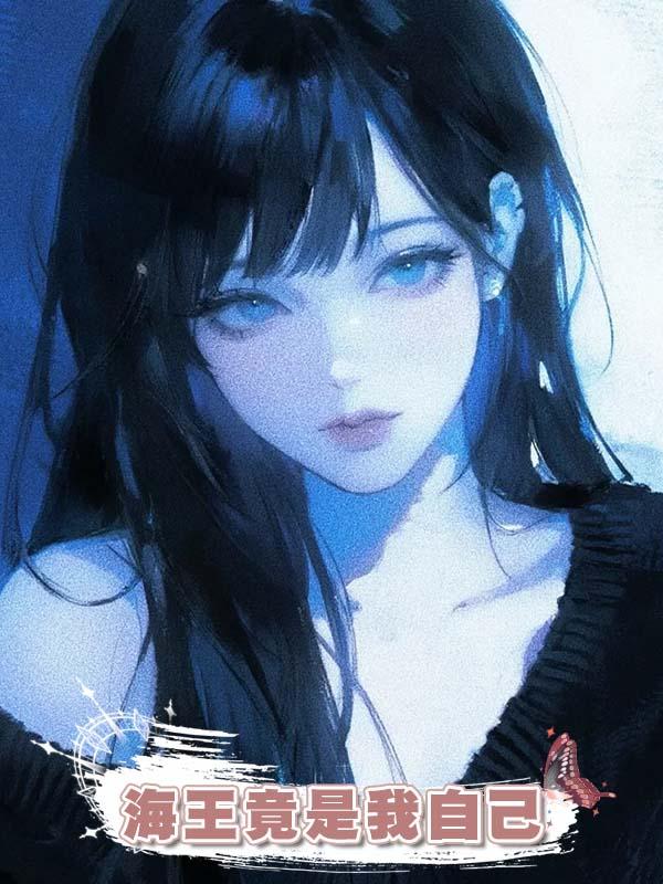 海王竟是我自己