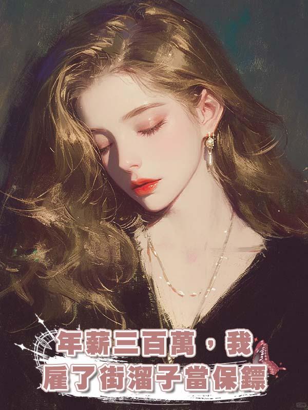 年薪三百萬，我僱了街溜子當保鏢