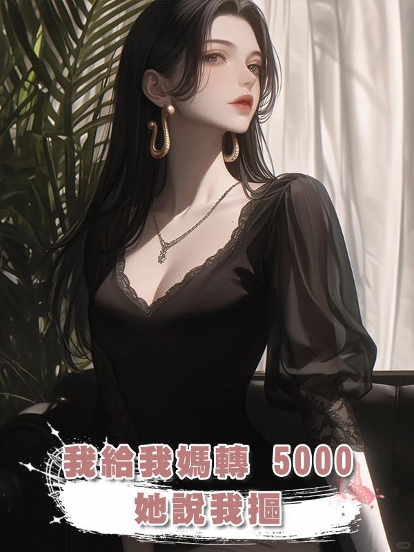 我給我媽轉 5000，她說我摳