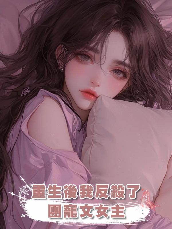 重生後我反殺了團寵文女主