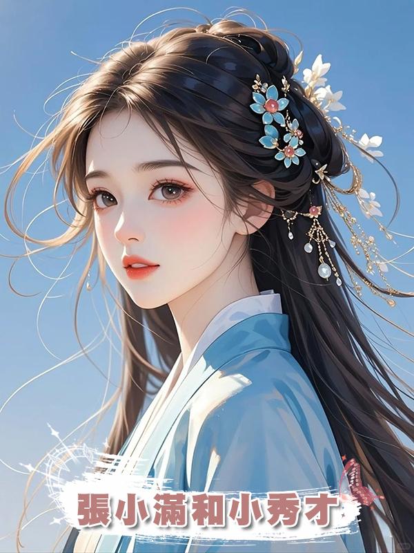 張小滿和小秀才