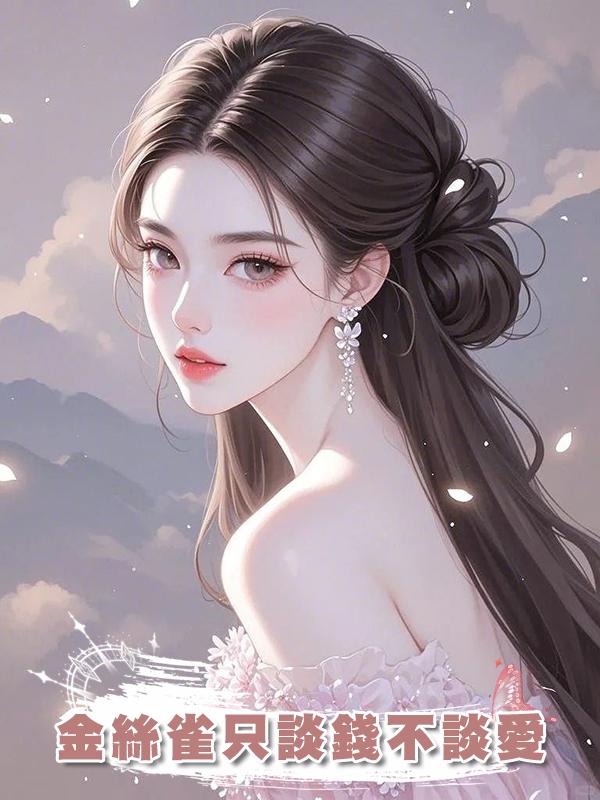 金絲雀隻談錢不談愛