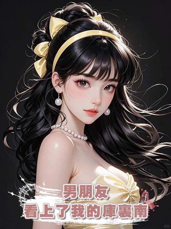 男朋友看上了我的庫裏南