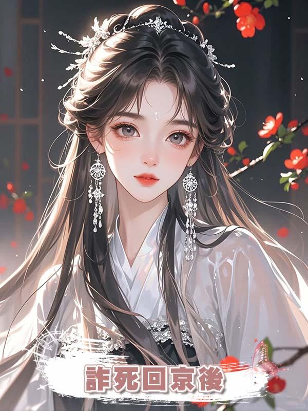 詐死回京後